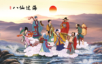 八仙过海 生意兴隆