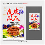 虎皮凤爪