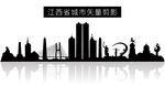 江西省城市矢量剪影