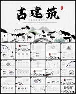 大气古建筑PPT