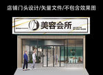 美容养生店门头