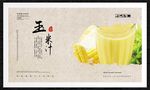 玉米汁