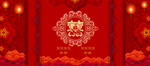 中式婚礼背景