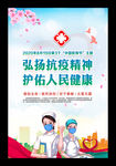 弘扬抗疫精神 护佑人民健康