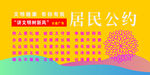 居民公约