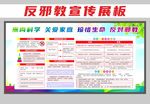 反邪 反邪教展板 反邪教宣传栏