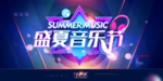 音乐节