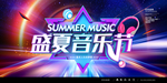 音乐节
