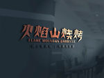 火焰山烧烤  LOGO设计图片