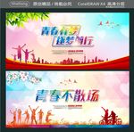 青春有梦 逐梦前行 青春不散场