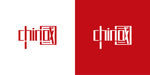 中国中英文组合文字