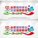 心系福利事业
