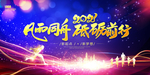 2021牛年企业年会舞台背景