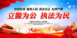 立警为公 执法为民