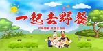 户外野餐