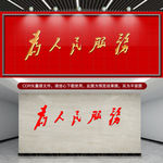为人民服务