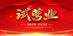 试营业