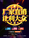 厂家直销让利大众促销海报