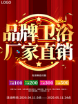 大气品牌卫浴厂家直销促销海报