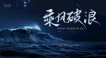 乘风破浪