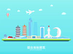 烟台地标建筑