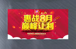 惠战8月 巅峰让利