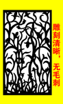 雕花