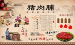 猪肉脯背景墙