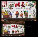 烤鱼 烤鱼展板 烤鱼背景墙