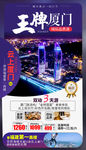 福建厦门旅游海报