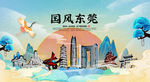 东莞 国潮 手绘