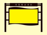 河长标牌