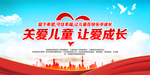 关爱儿童海报