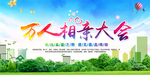 相亲大会