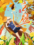 立秋