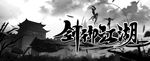 江湖 为梦想而战