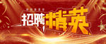 诚聘 招牌挂画