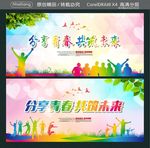 分享青春 共筑未来