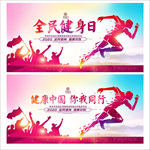 全民健身日