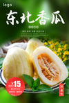 东北香瓜海报