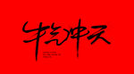牛气冲天书法字体
