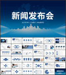 公司企业新闻发布会策划PPT