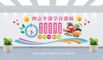 四点半课堂文化墙