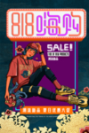 狂购818