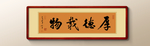 厚德载物书法