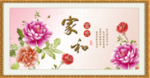 家和富贵