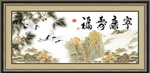 福寿康宁