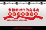 新时代是奋斗者