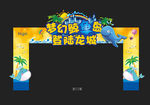 鲸鱼岛龙门架