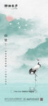 地产节气白露中式清新海报